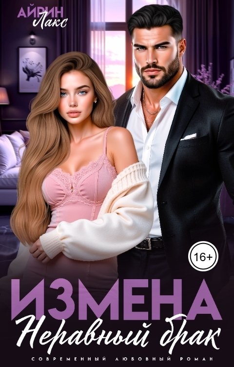 Обложка книги Айрин Лакс Измена. Неравный брак
