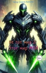 обложка книги Валентин Гладких "Не тот мир 2: Этот мир МОЙ"