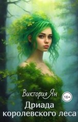 обложка книги Виктория Ян "Дриада королевского леса"