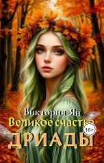 обложка книги Виктория Ян "Великое счастье дриады"