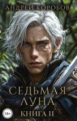 обложка книги Андрей Коробов "Седьмая Луна 2: Тропик Водолея"