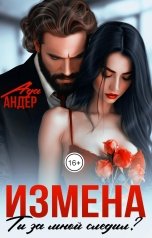 обложка книги Ада Андер "Измена. Ты за мной следил?"