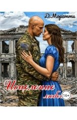 обложка книги Джулия Моретти "Исцеление любовью"