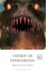 обложка книги Алим Тыналин "Сердцу не прикажешь"