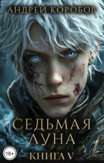 обложка книги Андрей Коробов "Седьмая Луна 5: Агония"