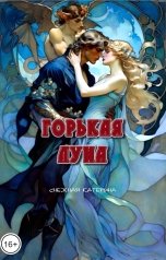 обложка книги Снежка "Горькая луна"