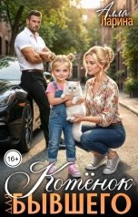 обложка книги Алла Ларина "Котёнок для бывшего"