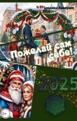 обложка книги Снежка "Пожелай сам себе! На 2025 год"