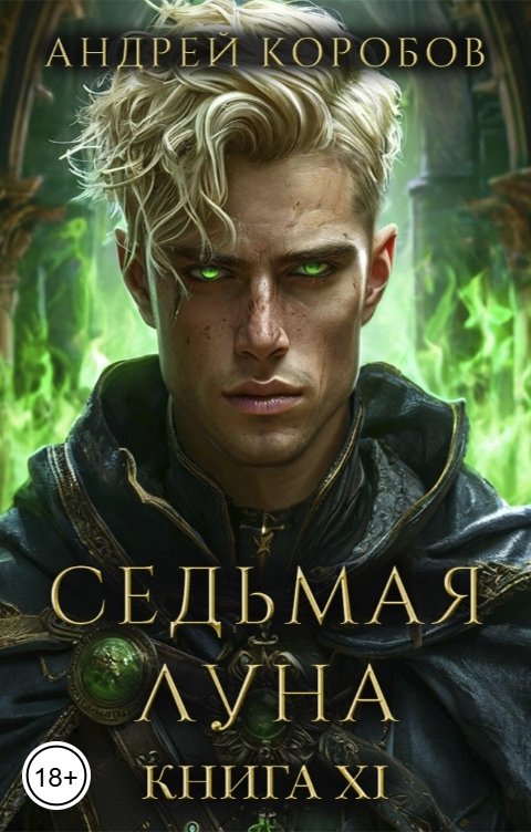 Обложка книги Андрей Коробов Седьмая Луна 11: Катаклизм