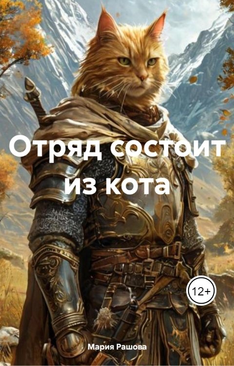 Обложка книги Мария Рашова Отряд состоит из кота