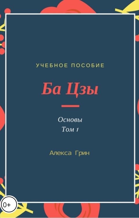 Обложка книги Снежка Ба цзы том 1 и 2