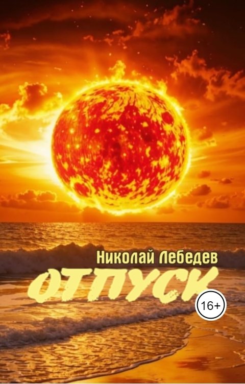 Обложка книги Николай Лебедев Отпуск