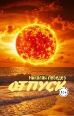 обложка книги Николай Лебедев "Отпуск"