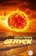 обложка книги Николай Лебедев "Отпуск"