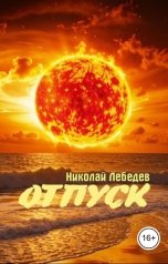 обложка книги Николай Лебедев "Отпуск"