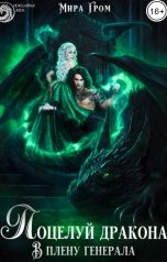 обложка книги Мира Гром "Поцелуй дракона. В плену генерала"