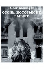 обложка книги Олег Бондарев "Огонь, который не гаснет"