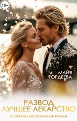 обложка книги Майя Гордеева "Развод - лучшее лекарство"