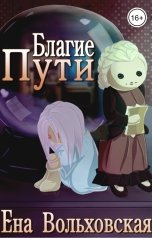 обложка книги Ена Вольховская "Благие пути"