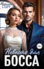 обложка книги Матильда Старр "Невеста для босса"