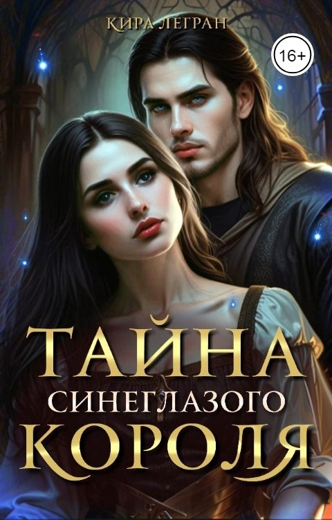 Обложка книги Кира Легран Тайна синеглазого короля