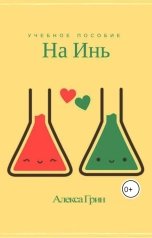 обложка книги Снежка "На инь"