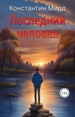 обложка книги Константин Мирд "Последний человек"