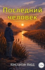 обложка книги Константин Мирд "Последний человек"