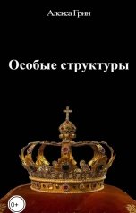 обложка книги Снежка "Особые структуры"