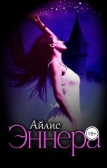 обложка книги Ailys "Эннера"