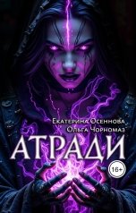 обложка книги Екатерина Осеннова, Ольга Чорномаз "Атради"