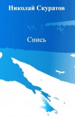 обложка книги Николай Скуратов "Снись"