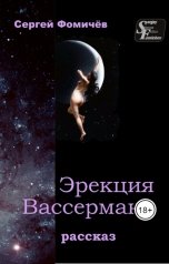 обложка книги Сергей Фомичёв "Эрекция Вассермана"