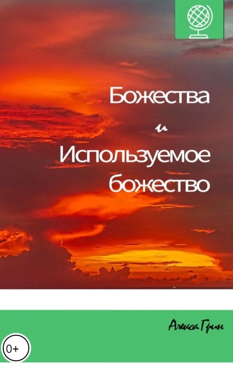 Обложка книги Снежка Божества и используемое божество