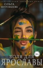 обложка книги Ольга Митрофанова "Воля для Ярославы"