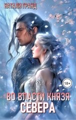 обложка книги Натали Гранд "Во власти князя Севера"