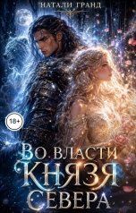 обложка книги Натали Гранд "Во власти князя Севера"
