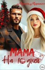 обложка книги Марика Маршалл "Мама, на 10 дней"