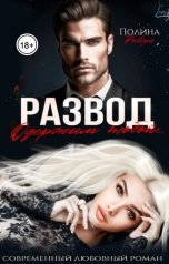 обложка книги Полина Ривера "Развод. Одержим тобой..."