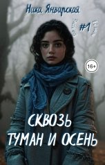 обложка книги Ника Январская "Сквозь туман и осень"