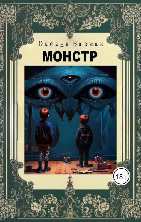 Обложка книги Бармак Оксана Монстр