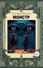 обложка книги Бармак Оксана "Монстр"