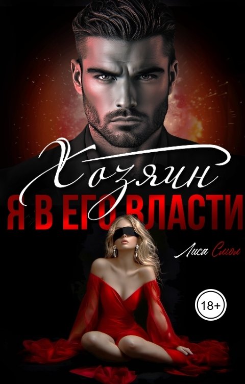 Обложка книги Лиса Смол Хозяин. Я в его власти
