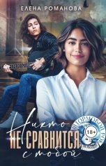 обложка книги Елена Романова "Никто не сравнится с тобой"