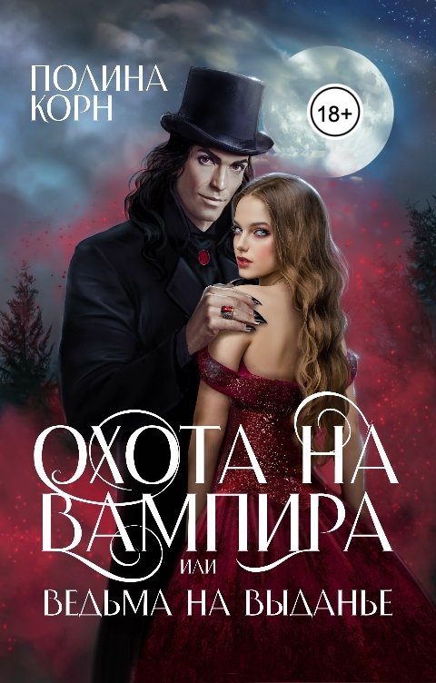 Обложка книги Полина Корн Охота на вампира, или ведьма на выданье