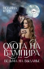 обложка книги Полина Корн "Охота на вампира, или ведьма на выданье"