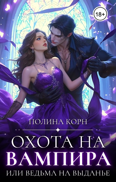 Обложка книги Полина Корн Охота на вампира, или ведьма на выданье
