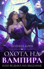 обложка книги Полина Корн "Охота на вампира, или ведьма на выданье"