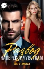 обложка книги Ольга Глинская "Развод. Наперекор чувствам"