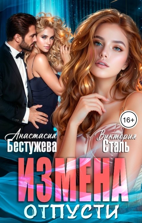 Обложка книги Анастасия Бестужева Измена Отпусти